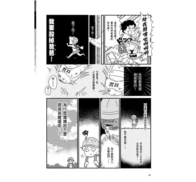 【閱讀筆記】日本漫畫/社會寫實《虐待我的爸爸終於死了》