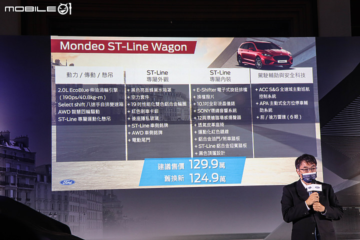 點我看大圖 【採訪】Ford新年式Mondeo Wagon發表,油電、柴油雙動力109.9萬元起!