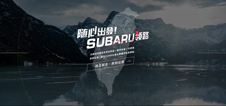 【國內新訊】「隨心出發!Subaru領路」活動開跑,帶著愛車撒野還可以抽住宿金喔!