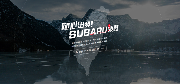 【國內新訊】「隨心出發！Subaru領路」活動開跑，帶著愛車撒野還可以抽住宿金喔！