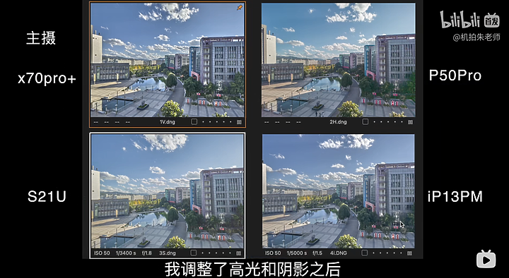 [影片心得] RAW檔格式大比拼 (iPhone 13 pro max / 三星 S21ultra / 華為 P50 pro / Vivo X70 pro+)