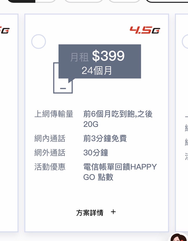 遠傳方案399上網傳輸量問題