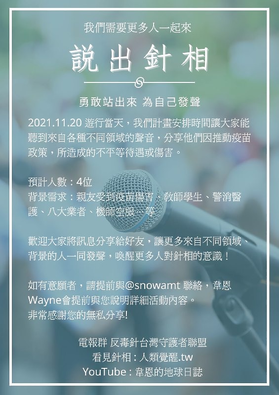 反針大遊行 全球同步 12月18日 中午12:30 板橋捷運站 3號出口 COVID-19疫苗接種疑似死亡累計 1200人