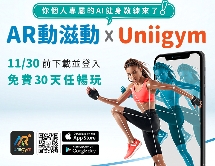 11/30前下載AR動滋動x Uniigym免費使用30天
