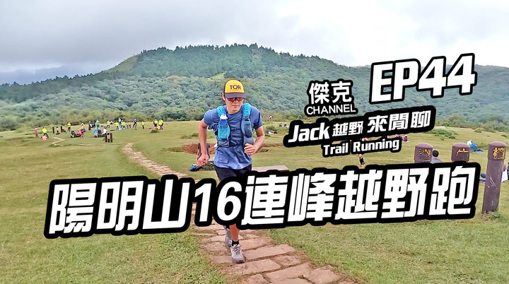 Jack越野來閒聊-陽明山16連峰越野跑 EP44