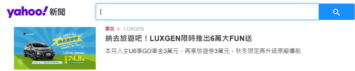 LUXGEN 的廣告幾乎無所不在