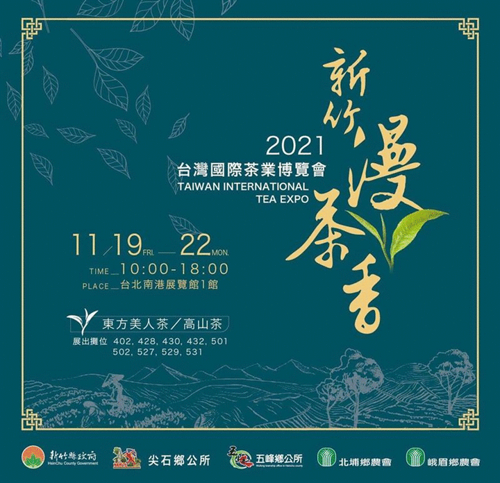 2021台灣國際茶業博覽會 遊記