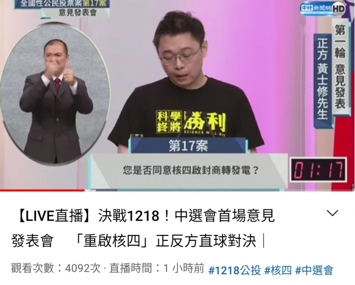 核四公投說明會 - 黃士修對決曾文生