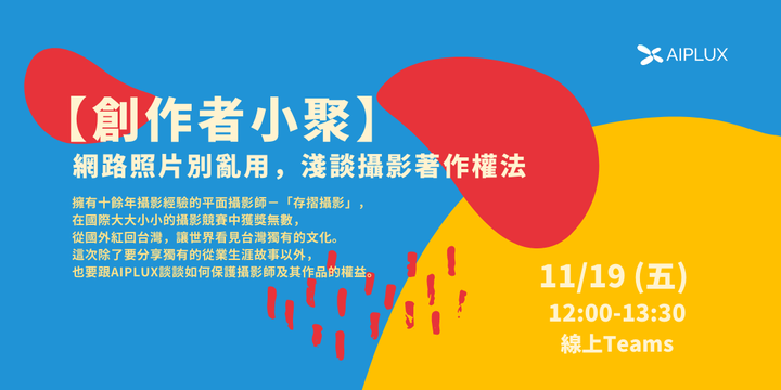 【免費活動分享】創作者小聚──網路照片別亂用，淺談攝影著作權法