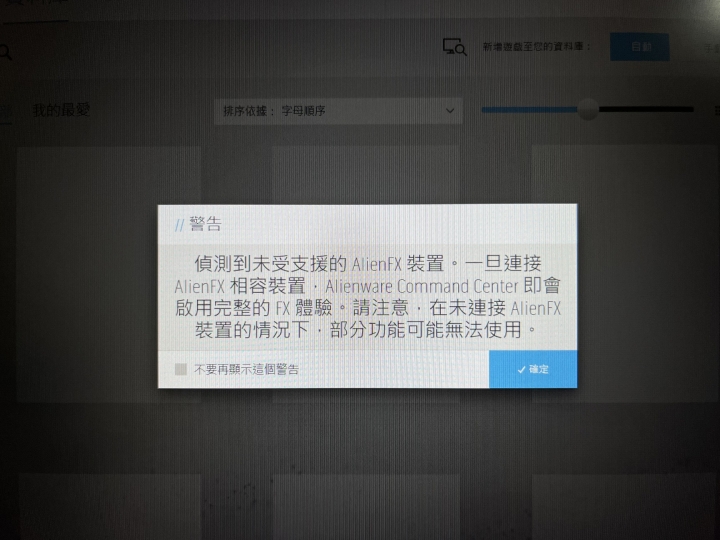 請問剛買一台Dell G15 5511 他顯示 偵測到未受支援的AlienFX 裝置 該怎麼解決