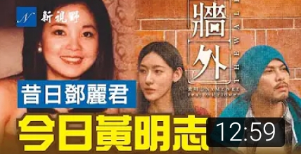 昔日鄧麗君，今日黃明志