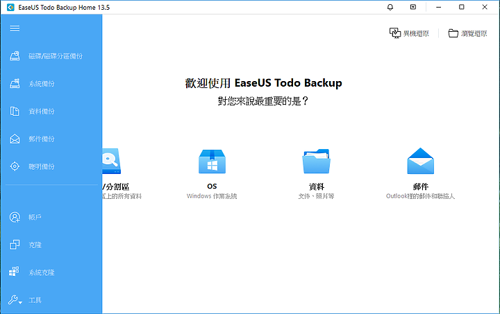 EaseUS Todo Backup Home｜簡單好用的備份軟體 系統轉移輕鬆上手