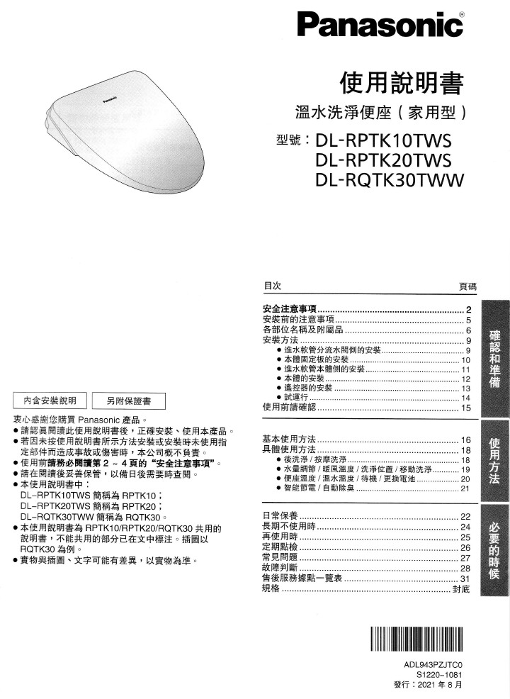 寒冬中的救贖,國際牌菊花座(Panasonic DL-RQTK30TWW 纖薄美型瞬熱式溫水洗淨便座)