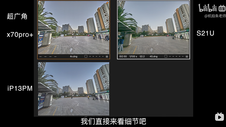 [影片心得] RAW檔格式大比拼 (iPhone 13 pro max / 三星 S21ultra / 華為 P50 pro / Vivo X70 pro+)