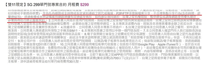 點我看大圖 台灣之星 1111 申辦注意重點