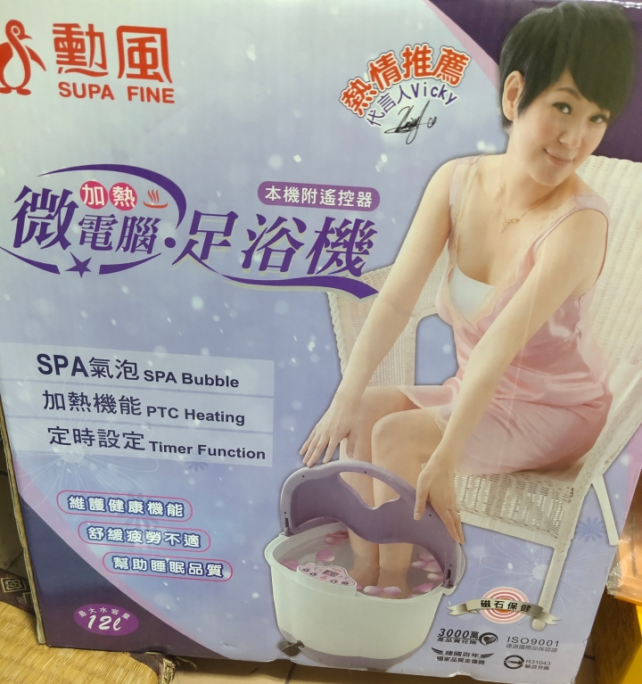 全新電子足浴機