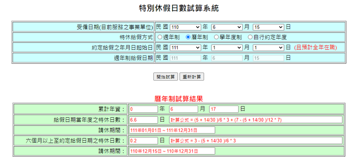 特休假計算方式?