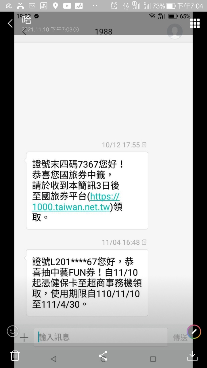 藝FUN簡訊通知領取，超商ibon確出現未中獎