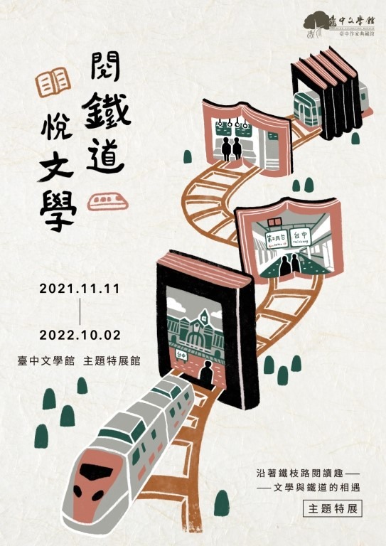 穿越鐵路的時光隧道中!「鐵道文學特展」台中文學館登場