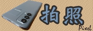 realme GT 大師版 深度體驗心得文