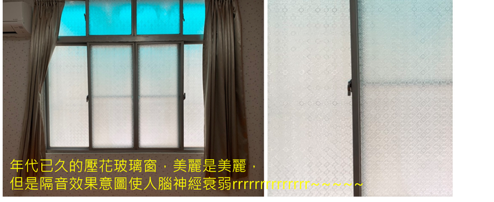 40年舊窗換成隔音氣密窗心得