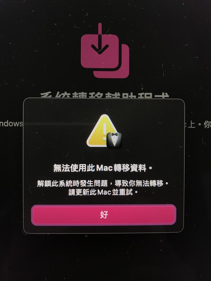 系統轉移不成功