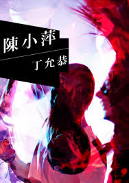 丁允恭，一流的作家，下流的政客