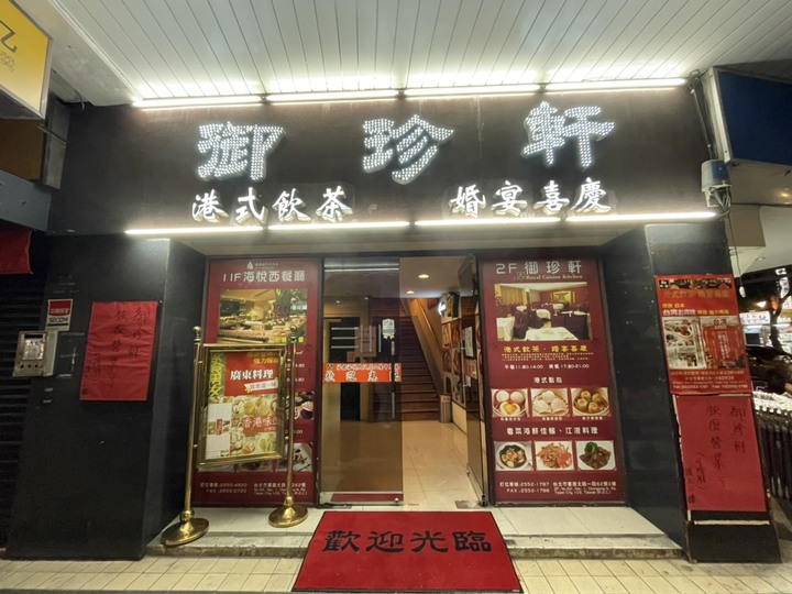 台灣食記-台北 大同區 御珍軒港式飲茶|老字號港飲餐廳 大推蜜汁叉燒酥