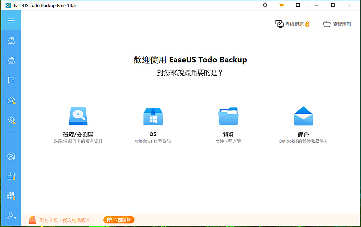 EaseUS Todo Backup Home｜簡單好用的備份軟體 系統轉移輕鬆上手