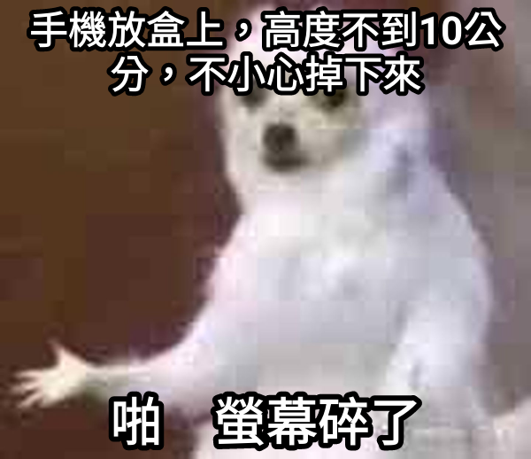 我終於知道為什麼LG手機會賣到收起來了，面板玻璃也太脆了吧