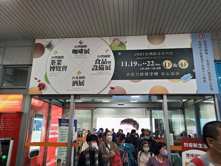 2021台灣國際茶業博覽會 遊記