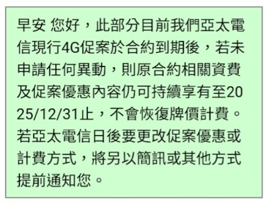 亞太假的不玩價格戰...資費優惠延用到2025年底
