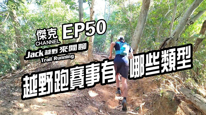 Jack越野來閒聊-越野跑賽事有哪些類型 EP50