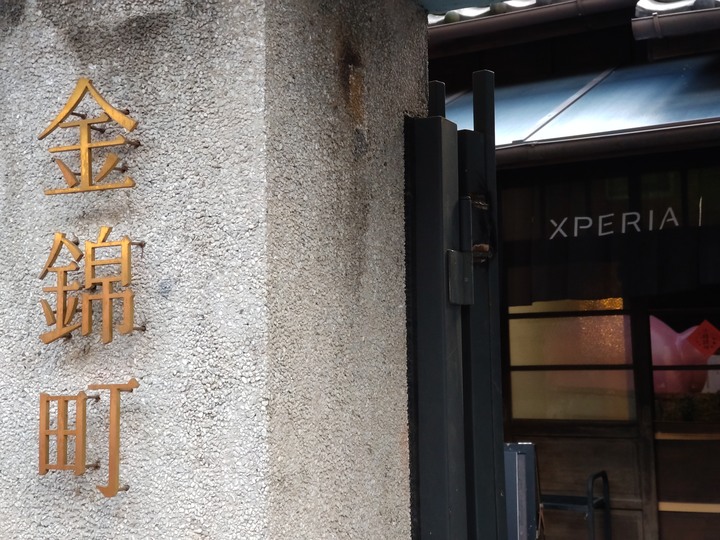 【Sony Xperia PRO-I 真．相機新機體驗會 手機場次 in 金錦町 】心得分享 — 從相機使用者的觀點出發