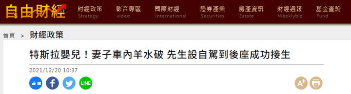 《流言終結 #3》特斯拉嬰兒！妻子車內羊水破 先生設自駕到後座成功接生