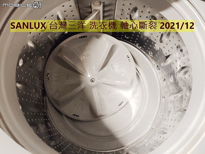 【踩雷】SANLUX 台灣三洋洗衣機 媽媽樂 品質超爛，五年叫修三次，最後軸心斷裂！台灣三洋豆腐渣品質！