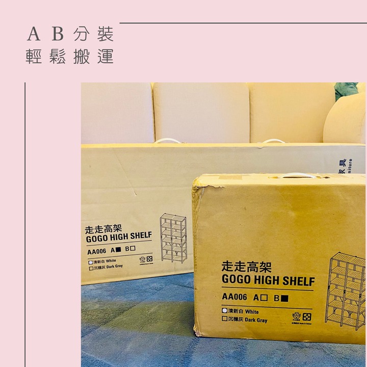 走走家具高架開箱與特色分享
