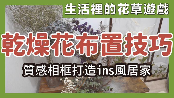 如何利用乾燥花打造時尚質感居家?
