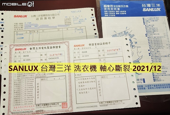 【踩雷】SANLUX 台灣三洋洗衣機 媽媽樂 品質超爛，五年叫修三次，最後軸心斷裂！台灣三洋豆腐渣品質！