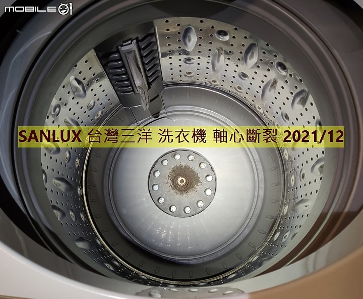 【踩雷】SANLUX 台灣三洋洗衣機 媽媽樂 品質超爛，五年叫修三次，最後軸心斷裂！台灣三洋豆腐渣品質！