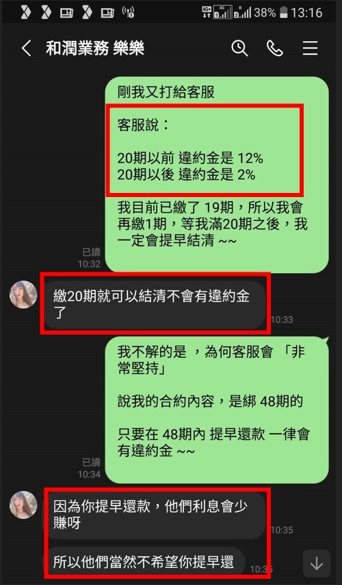 點我看大圖 和潤車貸 話術 騙很大 各位要小心 !