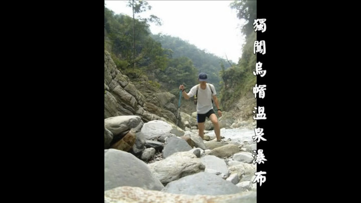 小雲豹→輕易完成的野溪溫泉瀑布SPA♨️