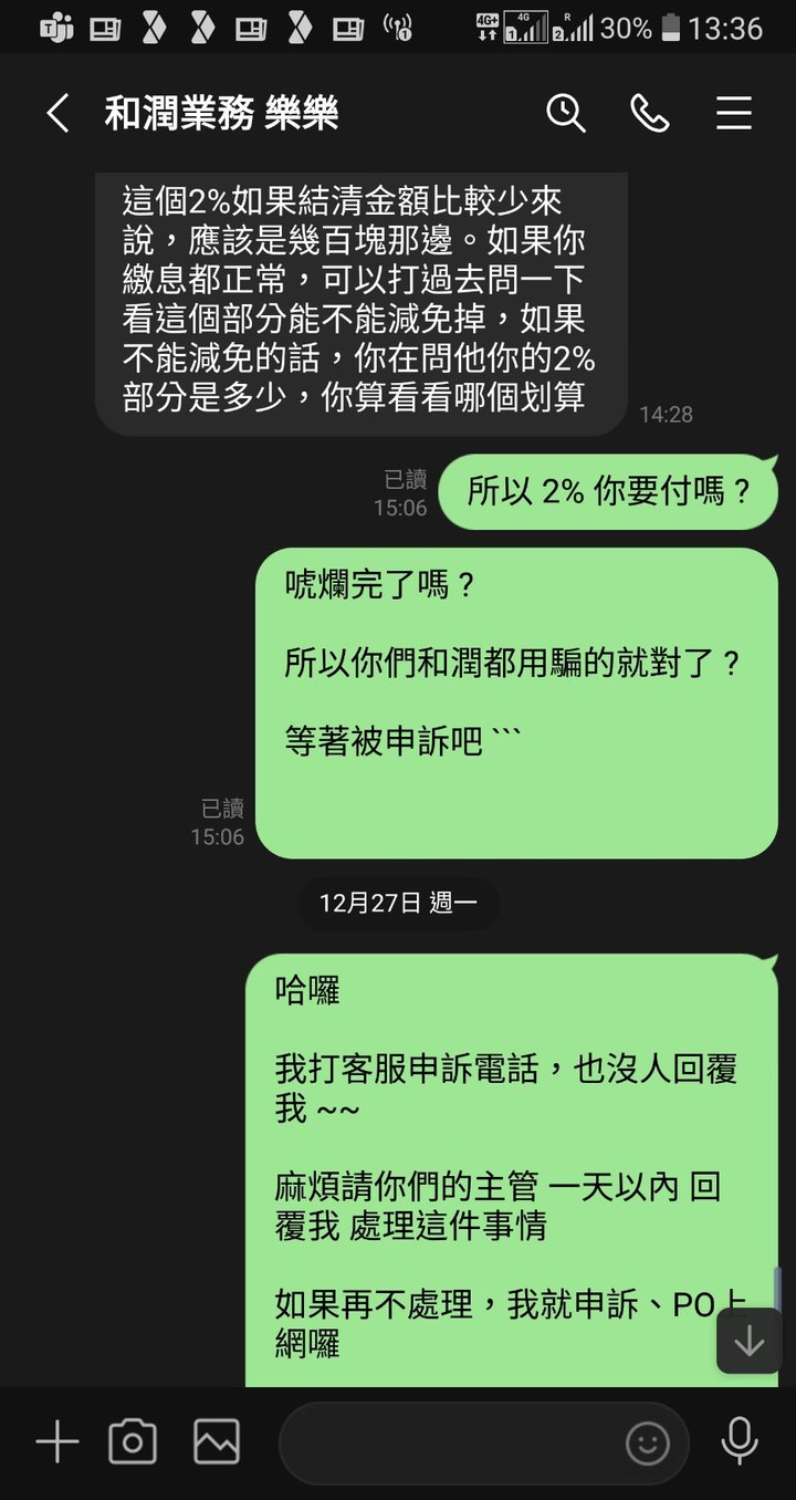 點我看大圖 和潤車貸 話術 騙很大 各位要小心 !