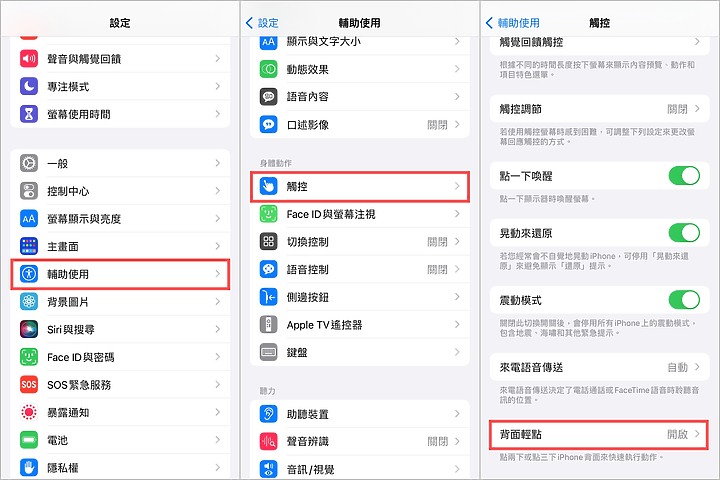 輕敲iPhone背面單手一秒完成實聯制! iPhone輔助使用這麼方便 不能只有我知道