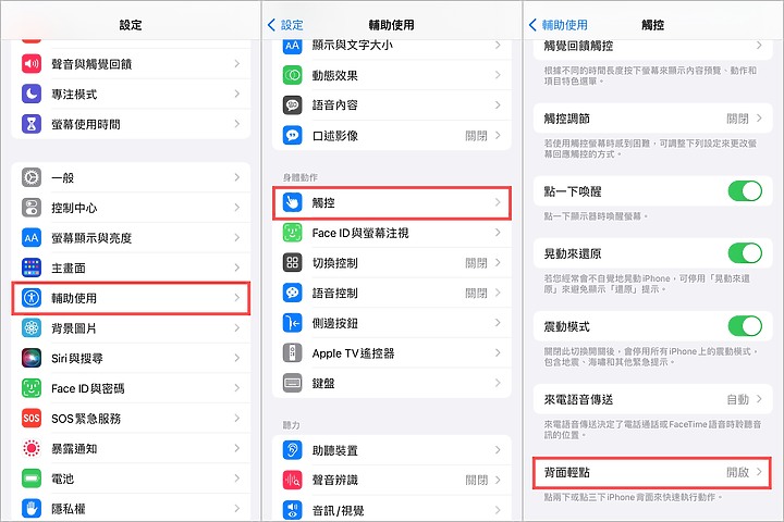 輕敲iPhone背面單手一秒完成實聯制！ iPhone輔助使用這麼方便 不能只有我知道