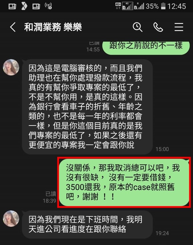 點我看大圖 和潤車貸 話術 騙很大 各位要小心 !