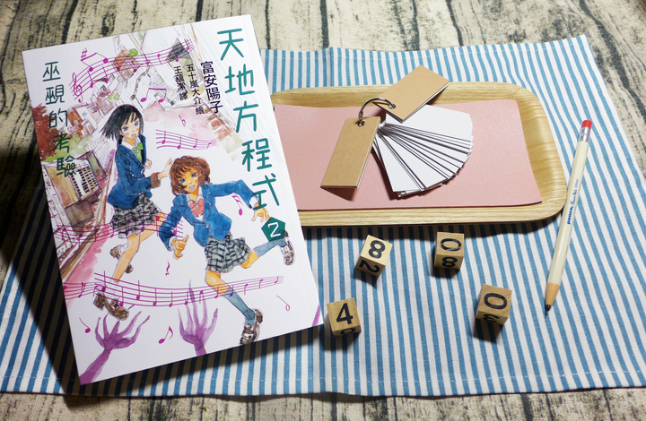 【兒童文學分享】日本校園奇幻小說《天地方程式》