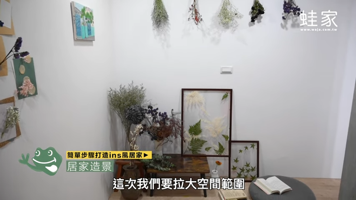 如何利用乾燥花打造時尚質感居家?