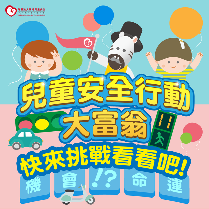 兒童兒全行動大富翁