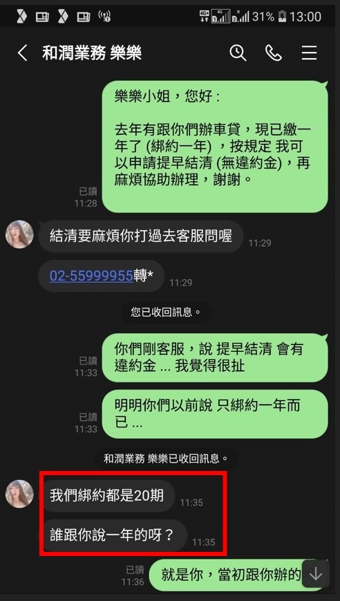 點我看大圖 和潤車貸 話術 騙很大 各位要小心 !